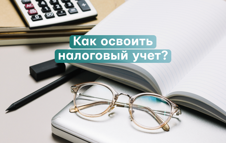 Как освоить налоговый учет